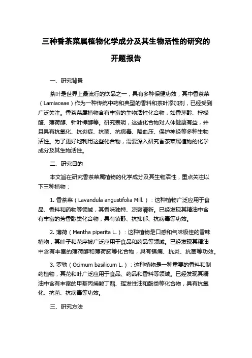 三种香茶菜属植物化学成分及其生物活性的研究的开题报告