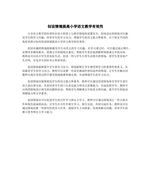 创设情境提高小学语文教学有效性