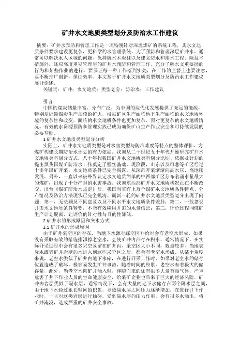 矿井水文地质类型划分及防治水工作建议