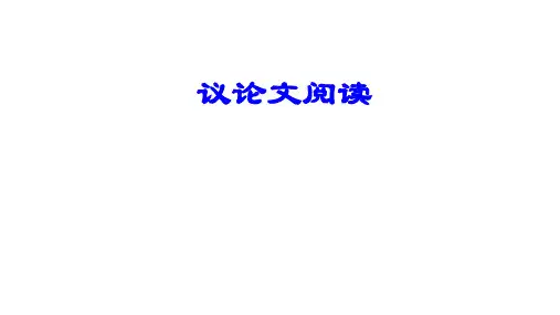 议论文阅读之论据篇 课件(19张PPT)