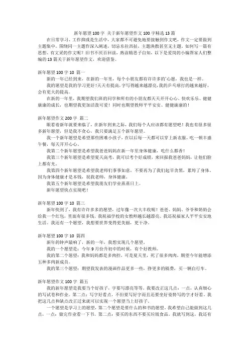 新年愿望100字 关于新年愿望作文100字精选13篇