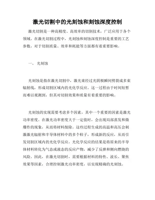 激光切割中的光刻蚀和刻蚀深度控制