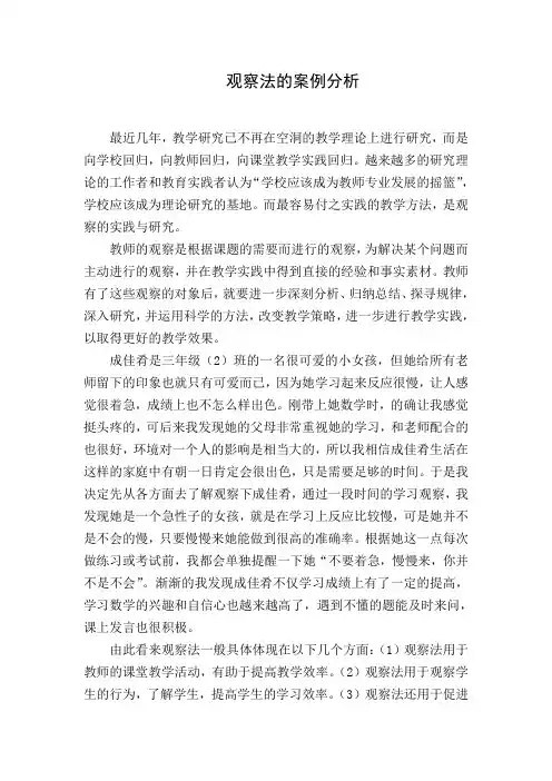 观察法的案例分析