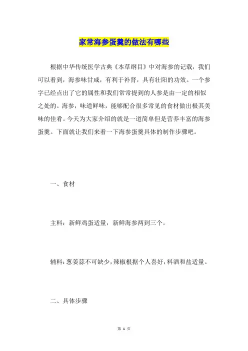 家常海参蛋羹的做法有哪些