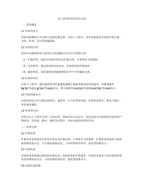 化工原理传质知识点总结