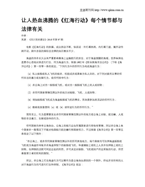 让人热血沸腾的《红海行动》每个情节都与法律有关