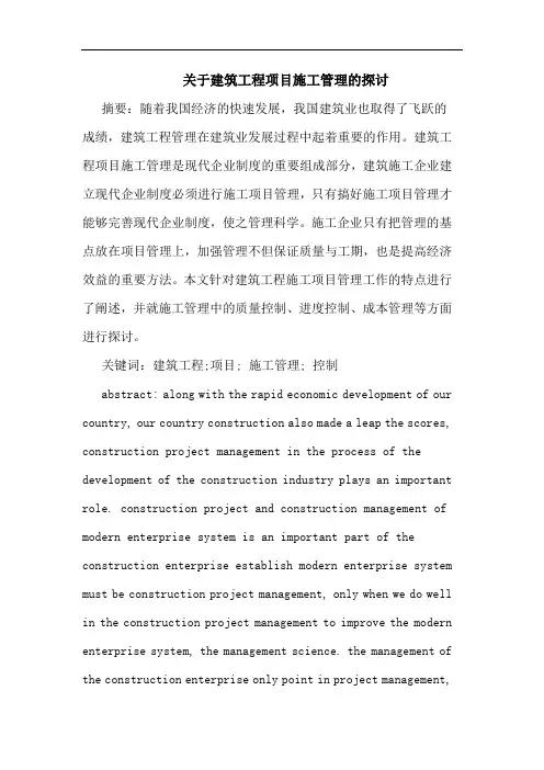 关于建筑工程项目施工管理的探讨