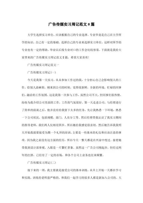 广告传媒实习周记范文8篇