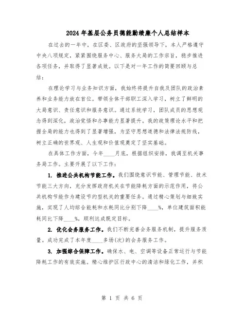 2024年基层公务员德能勤绩廉个人总结样本(四篇)