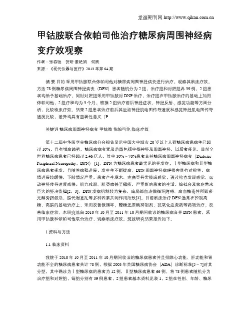 甲钴胺联合依帕司他治疗糖尿病周围神经病变疗效观察