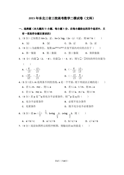 2015年东北三省三校(哈尔滨师大附中、东北师大附中、辽宁省实验中学)高考数学二模试卷(文科)及答案