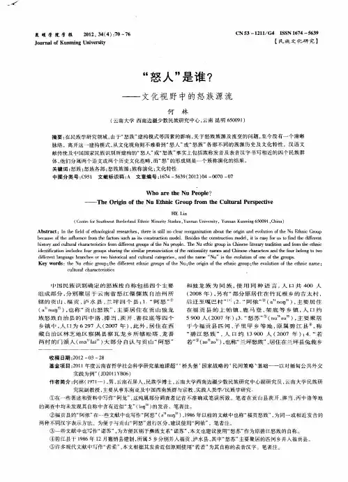 “怒人”是谁？——文化视野中的怒族源流