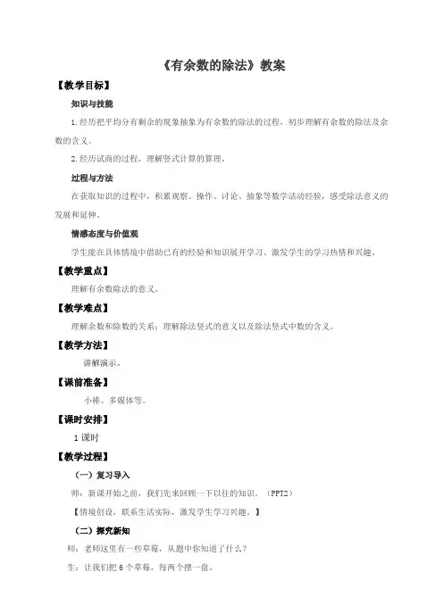 人教版数学二年级下册：第一课有余数的除法(教案)教学设计说课
