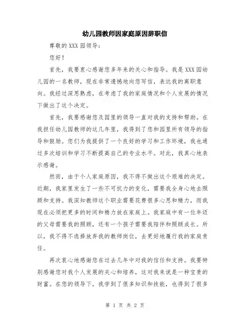 幼儿园教师因家庭原因辞职信