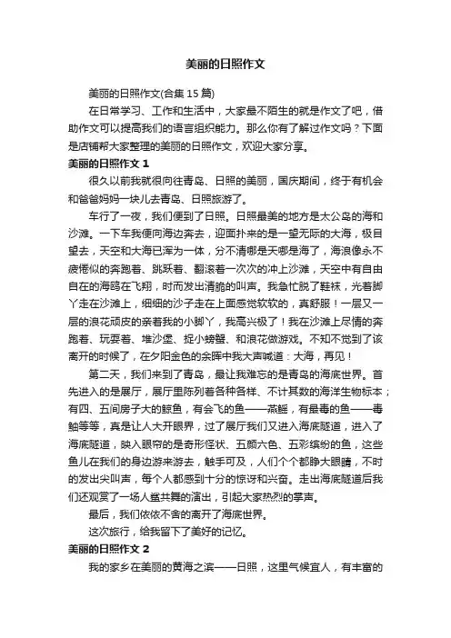 美丽的日照作文