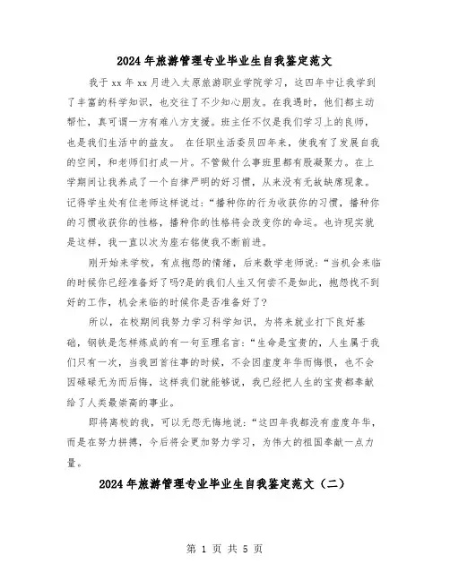 2024年旅游管理专业毕业生自我鉴定范文（三篇）