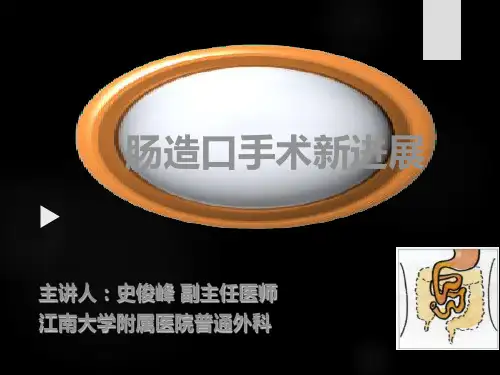 肠造口手术新进展