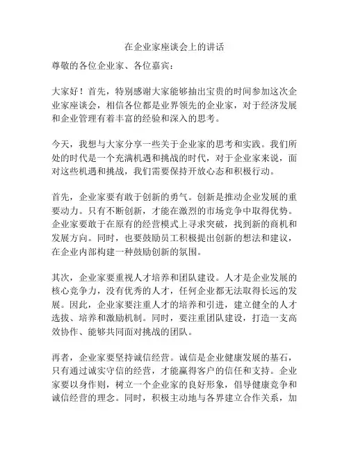 在企业家座谈会上的讲话