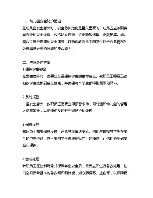 幼儿园发生意外的应急处理方式：安全防护与应急处理方案