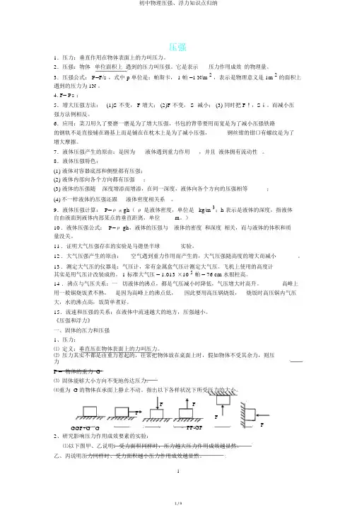 初中物理压强、浮力知识点归纳