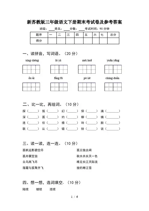 新苏教版三年级语文下册期末考试卷及参考答案