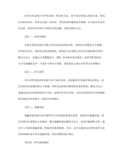 回归分析中的常见误区与解决方法(六)