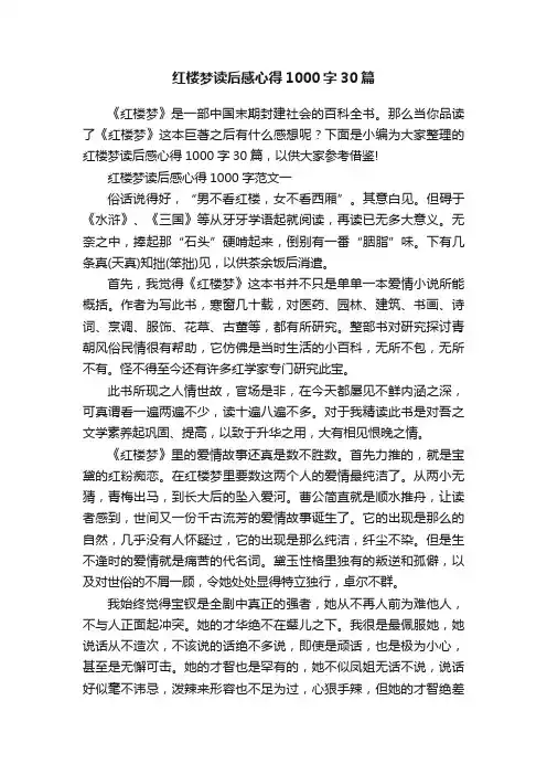 红楼梦读后感心得1000字30篇