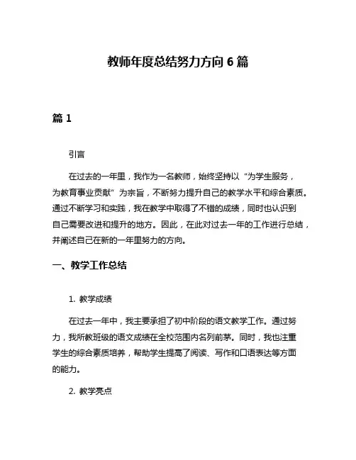 教师年度总结努力方向6篇