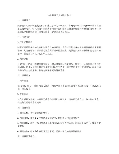 幼儿保健项目创业计划书
