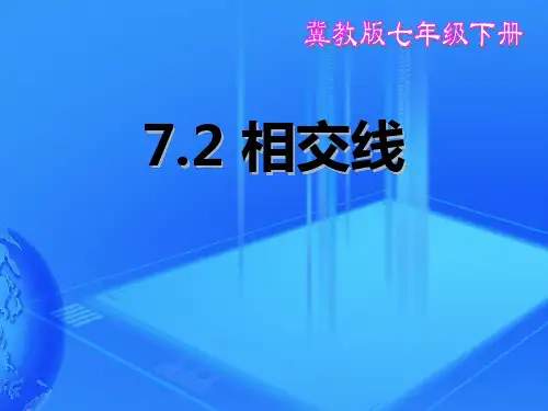 冀教版七年级下册数学7.2：相交线课件 (14张PPT)