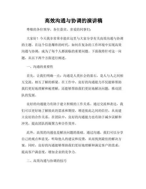  高效沟通与协调的演讲稿
