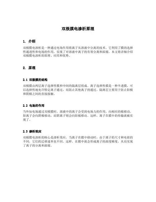 双极膜电渗析原理