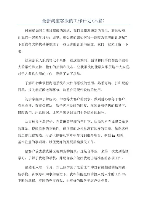 最新淘宝客服的工作计划(六篇)