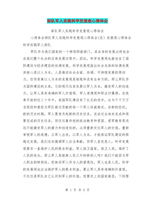 部队军人实践科学发展观心得体会