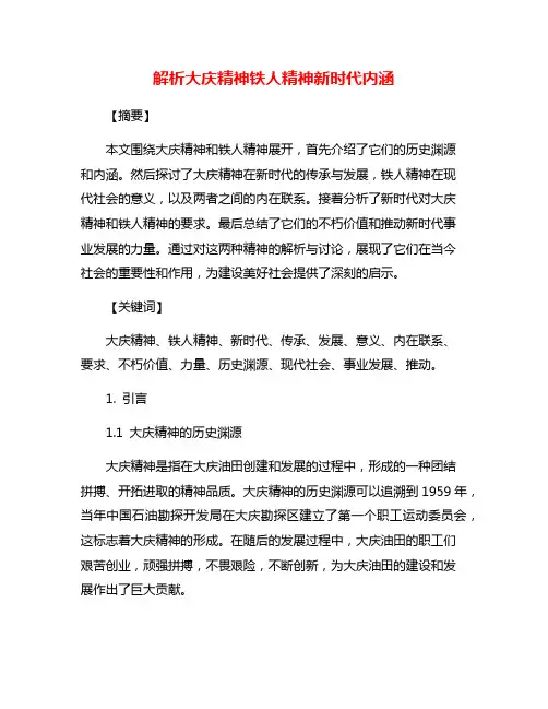 解析大庆精神铁人精神新时代内涵