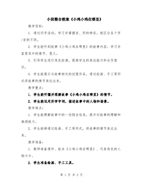 小班整合教案《小鸡小鸡在哪里》