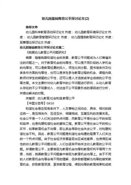 幼儿园基础教育公平探讨论文（2）