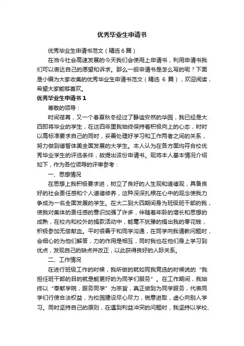 优秀毕业生申请书范文（精选6篇）