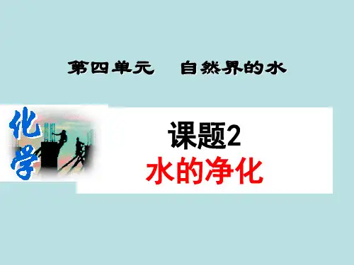 《课题2水的净化》PPT课件