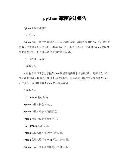 python课程设计报告