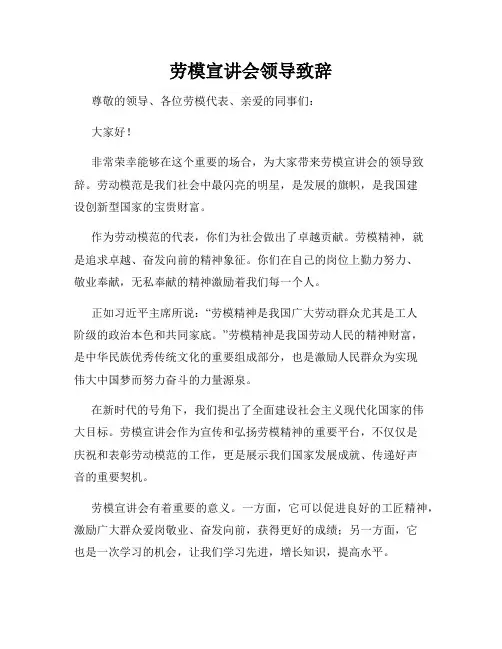 劳模宣讲会领导致辞