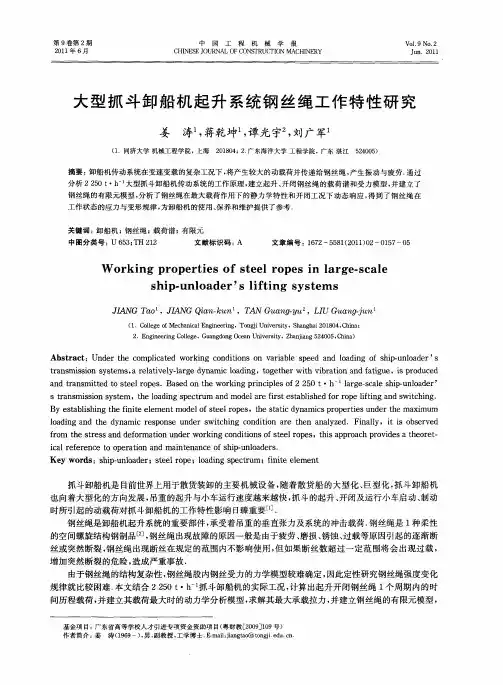 大型抓斗卸船机起升系统钢丝绳工作特性研究