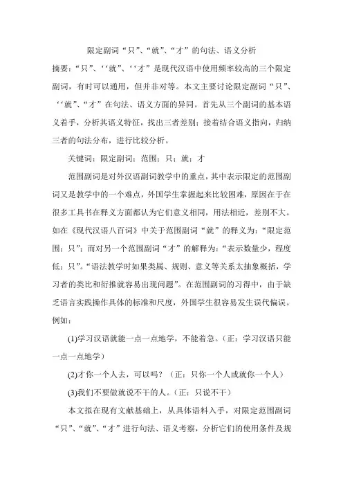 限定副词“只”、“就”、“才”的句法、语义分析