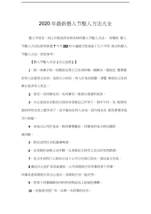 2020年最新愚人节整人方法大全