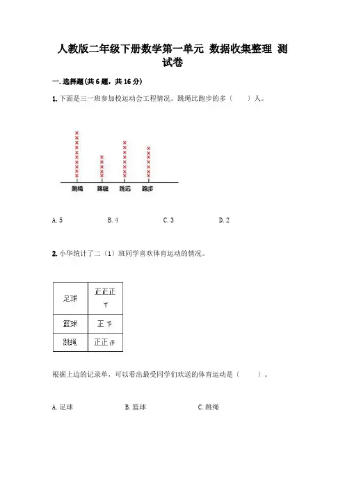 二年级下册数学第一单元 数据收集整理 测试卷及参考答案(完整版)