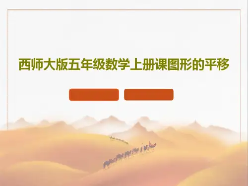 西师大版五年级数学上册课图形的平移共27页PPT