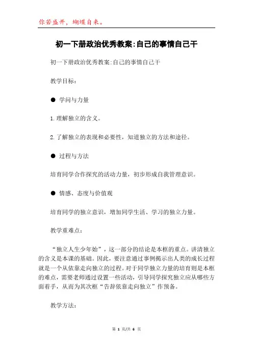 初一下册政治优秀教案-自己的事情自己干