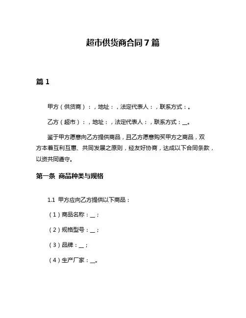 超市供货商合同7篇