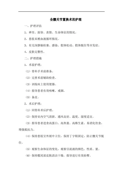 全髋关节置换术的护理