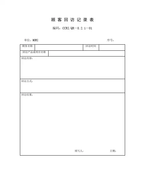 整理客户拜访记录表_顾客回访记录表